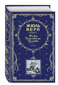 Дети капитана Гранта. Романы