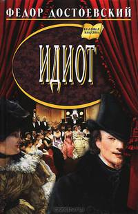 Идиот: роман в четырех частях