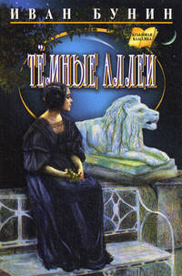 Темные аллеи. Повести, рассказы