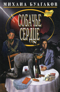 Собачье сердце: повести, рассказы