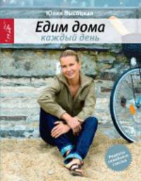 Едим дома каждый день. 3-е изд., испр.+ DVD &quot;Юлия Высоцкая. Едимдома&quot;