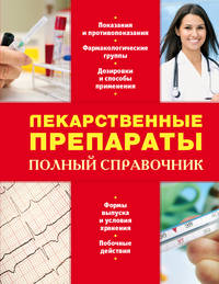 Лекарственные препараты. Полный справочник (ПП оформление 2)