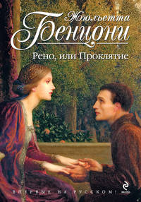 Рено, или Проклятие