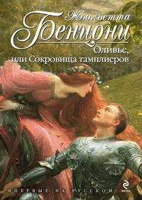 Оливье, или Сокровища тамплиеров