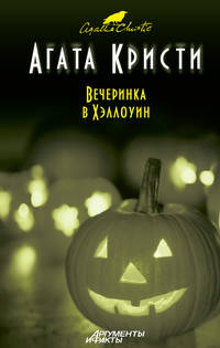 Вечеринка в Хэллоуин