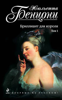 Бриллиант для короля. Том 1