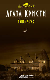 Убить легко