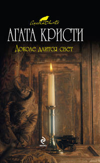 Доколе длится свет
