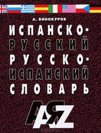 Испанско-русский и русско-испанский словарь. 30 000 слов. Для школьников и студентов