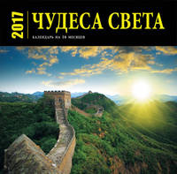 Чудеса света (календарь на 16 месяцев) 2017