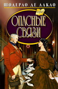 Опасные связи
