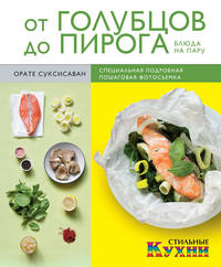 От голубцов до пирога. Блюда на пару (оформление 2)