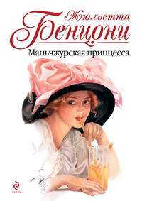 Маньчжурская принцесса