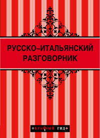 Русско-итальянский разговорник (Красный гид) + Неаполь (Красный гид)