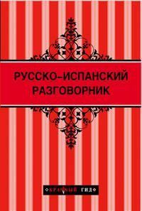 Русско-испанский разговорник (Красный гид) + Барселона (Красный гид)
