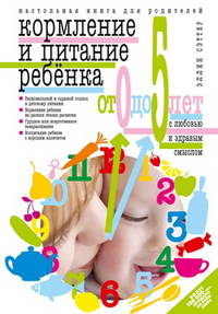 Эллин Сэттер: Кормление и питание ребёнка от 0 до 5 лет с любовью и здравым смыслом. Настольная книга для родител.