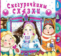 Снегурочкины сказки + письмо Деду Морозу