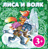 3+ Лиса и волк + письмо Деду Морозу