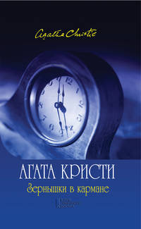 Зернышки в кармане