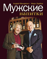 Мужские напитки, или Занимательная наркология - 2 (Для Заказчика)