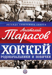 Хоккей. Родоначальники и новички (суперобложка для Федерации хоккея)
