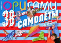 Оригами. Самолеты из бумаги. 38 оригинальных летающих моделей: дротики, планеры, каскадеры (с набором цветной бумаги)