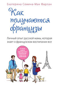 Как получаются французы. Личный опыт русской мамы, которая знает о французском воспитании все + Мини-пазл "Сема"