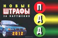 Штрафы за нарушения ПДД РФ (вступают в силу с 2012 г., с особыми тарифами для Москвы и С-Петербурга)