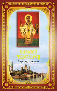Николай Чудотворец: Жизнь, чудеса, святыни (ПП)