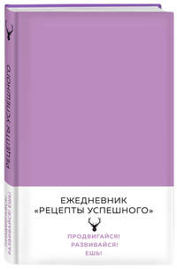Блокнот. Рецепты успешного (нежный сиреневый)