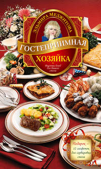 Гостеприимная хозяйка. Рецепты блюд для вашего стола + подарок &quot;Книга для записей кулинарных рецептов&quot;