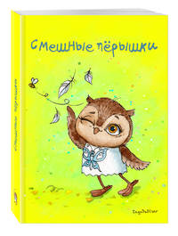 Блокнот. Смешные перышки