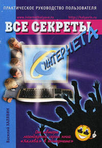 Все секреты интернета. Практическое руководство пользователя