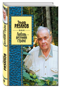 Любовь - весенняя страна
