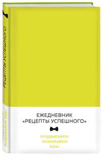 Блокнот. Рецепты успешного (неоновый желтый)