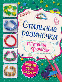 Волшебные резиночки. Комплект для продвинутых