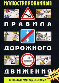 Иллюстрированные правила дорожного движения Российской Федерации с последними изменениями