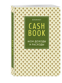 CashBook. Мои доходы и расходы. 4-е издание, 8-е оформление