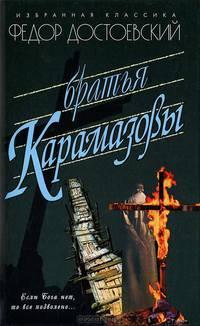 Братья Карамазовы
