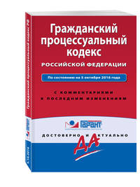 Гражданский процессуальный кодекс РФ. По состоянию на 5 октября 2016 года. С комментариями к последним изменениям
