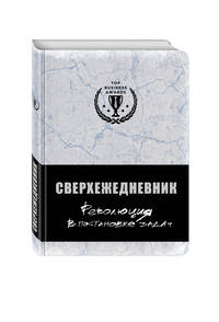 Сверхежедневник (серебро)