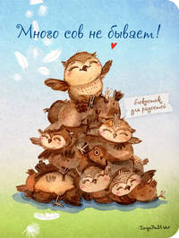 Блокнот. Много сов не бывает! (мини) А6