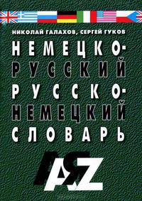 Немецко-русский и русско-немецкий словарь. 35 тысяч слов и словосочетаний
