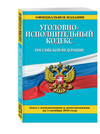 Уголовно-исполнительный кодекс Российской Федерации : текст с изм. и доп. на 1 октября 2016 г.