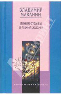 Линия судьбы и линия жизни - (СЕРИЯ 'Российская проза')