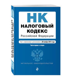 Налоговый кодекс Российской Федерации. Части первая и вторая : текст с изм. и доп. на 20 ноября 2016 г.