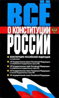 Всё о Конституции России