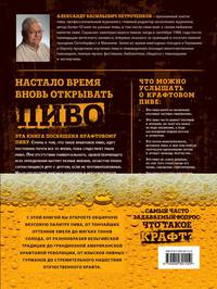 Крафтовое пиво. Пивная революция. Руководство инсайдера. Что такое крафт. Рецепты. Путеводитель