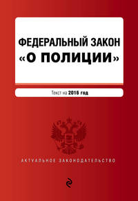 Федеральный закон &quot;О полиции&quot; текст на 2016 г.
