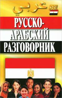 Русско-арабский разговорник (интегр.обл.)